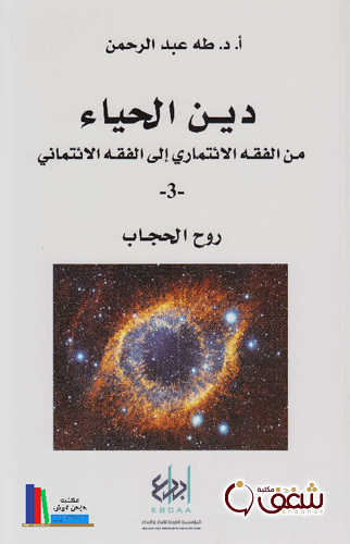كتاب دين الحياء  من الفقه الائتماري إلى الفقه الائتماني 3  روح الحجاب للمؤلف طه عبدالرحمن